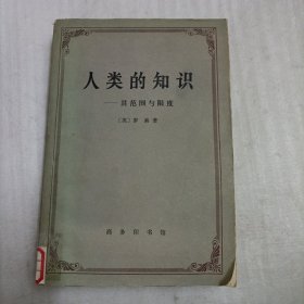 人類的知識：其范圍與限度