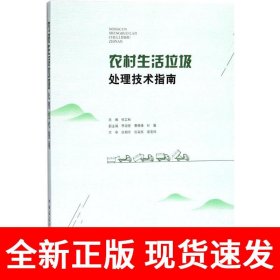 农村生活垃圾处理技术指南