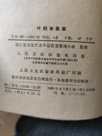 叶熙春医案