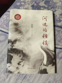 河边的错误 （《活着》作者余华ZUI具代表性四部中篇首次结集)30周年纪念版（A区）