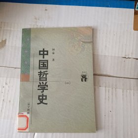 中国哲学史（第一册）