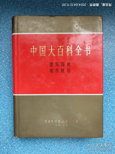 中国大百科全书：建筑园林