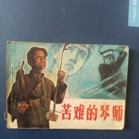 苦难的琴师