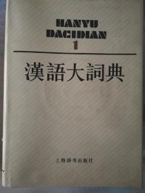 汉语大词典 1-13 索引