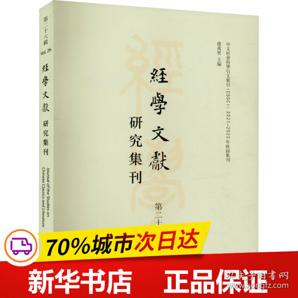 经学文献研究集刊（第二十六辑）