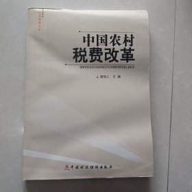 中国农村税费改革