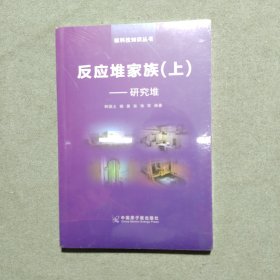 核科技知识丛书反应堆家族 研究堆（上下）未拆封！