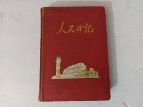 人民日记(内有“铁路四处首届运动大会”获急行跳远第二名毛笔字)