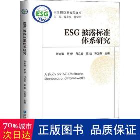 ESG披露标准体系研究