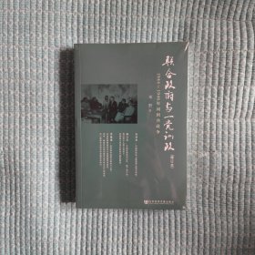 联合政府与一党训政：1944～1946年间国共政争