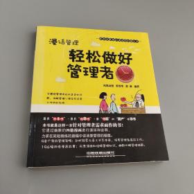 輕松做好管理者