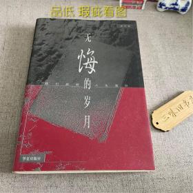 无悔的岁月（品低 瑕疵看图）1999