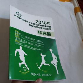 2016年大理州首届青少年校园足球四级联赛暨校园啦啦操精英比赛秩序册