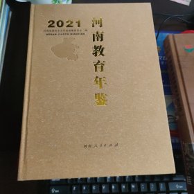 2021河南教育年鉴