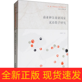 南亞和東南亞國(guó)家漢語教學(xué)研究