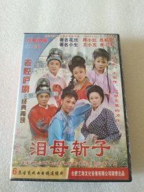 庐剧 VCD 泪母斩子 六集 主演 王小五