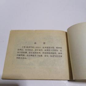 连环画：野猪林