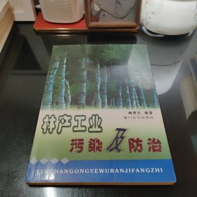 林產(chǎn)工業(yè)污染及防治