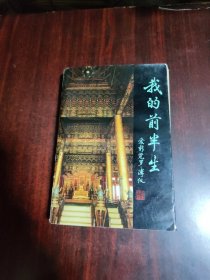 我的前半生