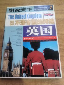 英国：日不落帝的辉煌/图说天下世界历史系列