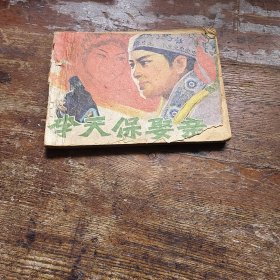 李天宝娶亲