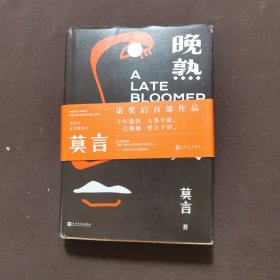 晚熟的人莫言新书