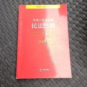 中华人民共和国民法总则注释本