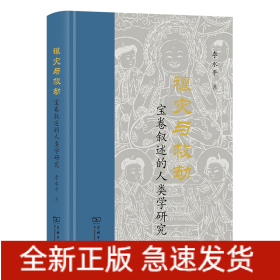 禳灾与救劫——宝卷叙述的人类学研究(精)