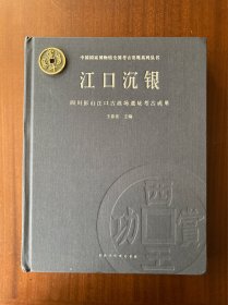 江口沉银：四川彭山江口古战场遗址考古成果