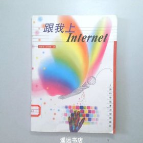 跟我上Internet