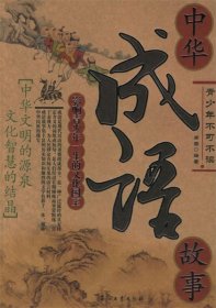 中華成語(yǔ)故事——影響青少年一生的文化國(guó)寶