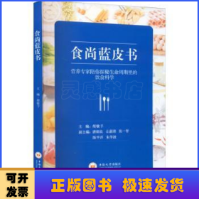 食尚蓝皮书：营养专家陪你探秘生命周期里的饮食科学