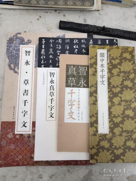 智永草书千字文、智永真草千字文、关中本千字文、智永真草千字文(墨迹本)【4本合售】