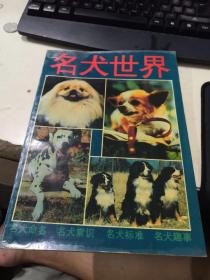 名犬世界