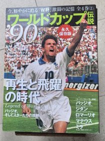 原版1990年代世界杯回忆特辑: