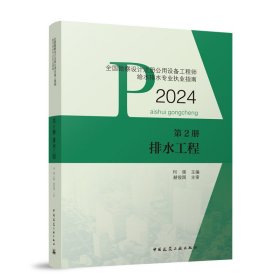 全国勘察设计注册公用设备工程师给水排水专业执业指南 第2册 排水工程