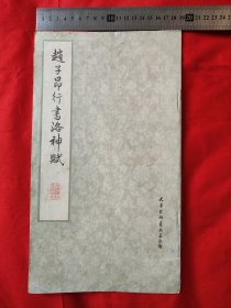 赵子昂行书洛神赋（12开）