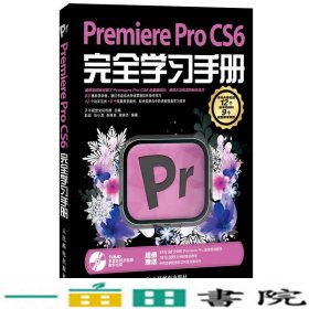 Premiere Pro CS6完全学习手册