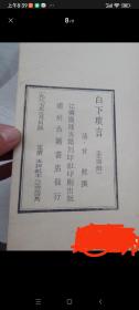 白下琐言（线装 4册全 1987年3月出版，品好）（16开线装4本原版正版老书，包真。详见书影）放在左手边书架上至下第2层2023.6.27日整理。