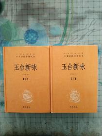 玉台新咏（中华经典名著全本全注全译·全2册-三全本）(张亚新译注)