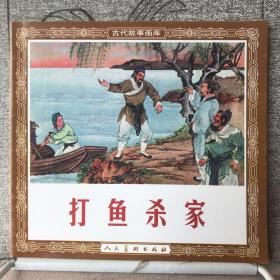 打鱼杀家.人美社连环画（2001年一版一印，48开异形限量本）