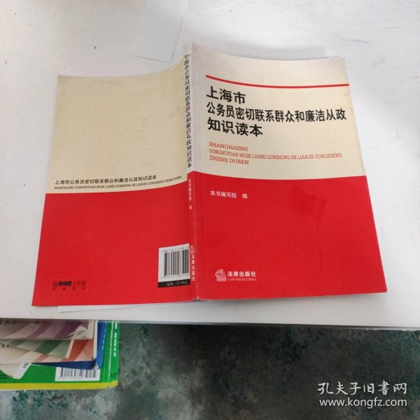 上海市公务员密切联系群众和廉洁从政知识读本