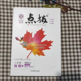 15春特高级教师点拨八年级物理SK(苏科)下