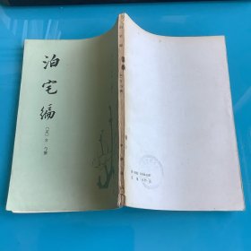 《泊宅编》（唐宋史料笔记丛刊）83年1印