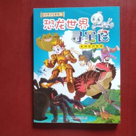 大中华寻宝系列 恐龙世界寻宝记4 神奇异能果（未翻阅）