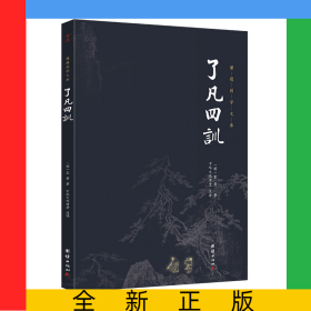了凡四训（新版）谦德国学文库
