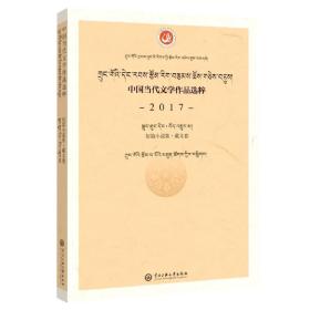 中国当代文学作品选粹：2017短篇小说集（藏文卷）