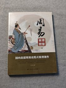 《周易管理智慧》（国内首部周易流程式管理著作）