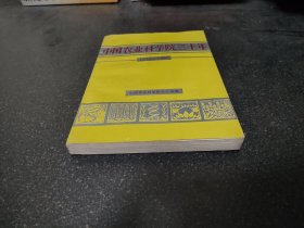 中国农业科学院三十年1957-1987