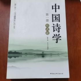 中国诗学·第一部：形式论.